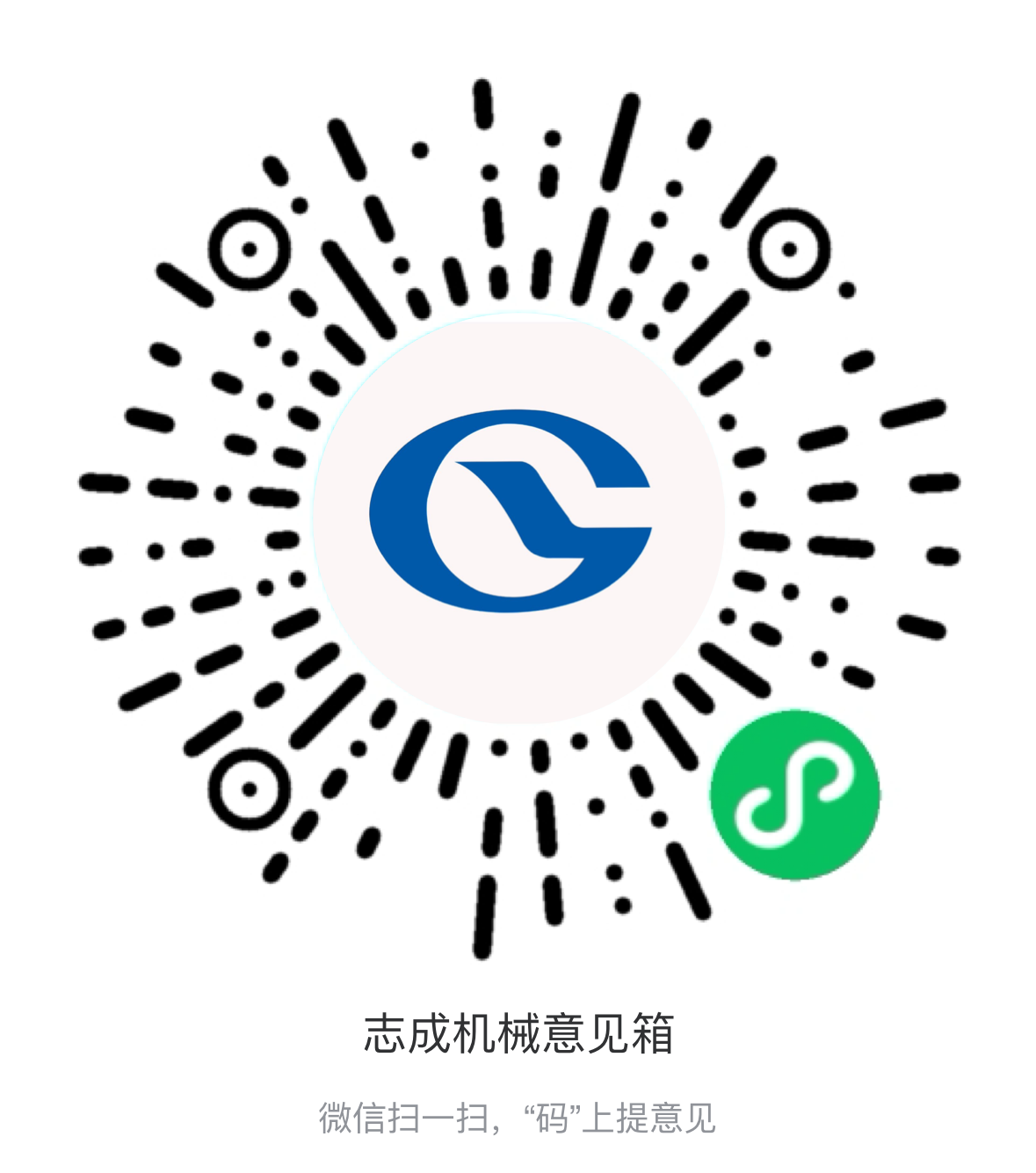 熱烈祝賀志成機(jī)械“意見箱”上線啦！
