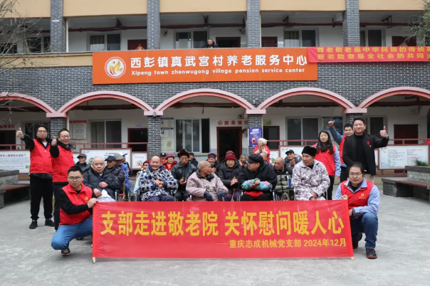 支部走進敬老院，關(guān)懷慰問暖人心——志成機械赴真武宮村開展愛心慰問活動