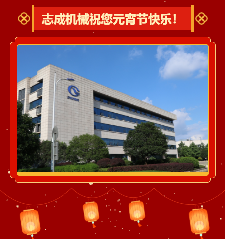 志成機械祝您元宵節(jié)快樂！